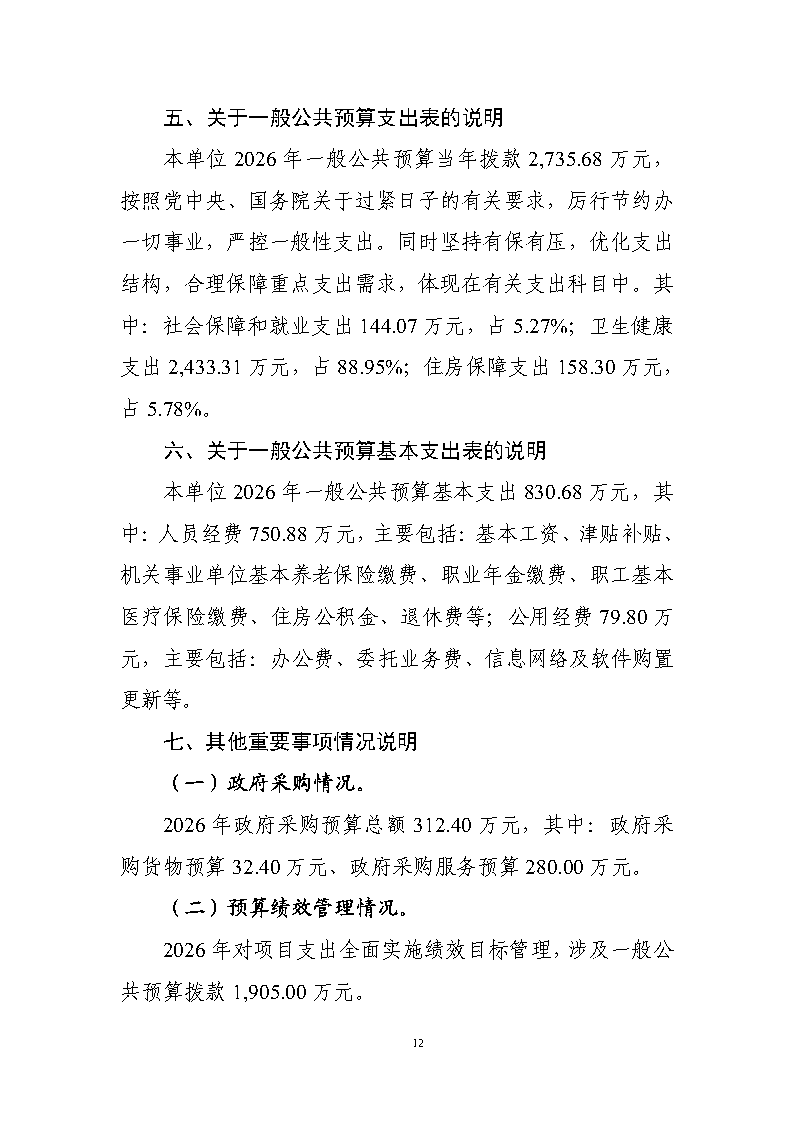 核改：国家卫生健康委预算单位2026年部门预算公开文本_Page14