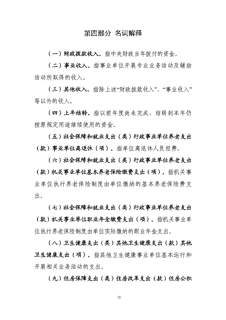 核改：国家卫生健康委预算单位2026年部门预算公开文本_Page15