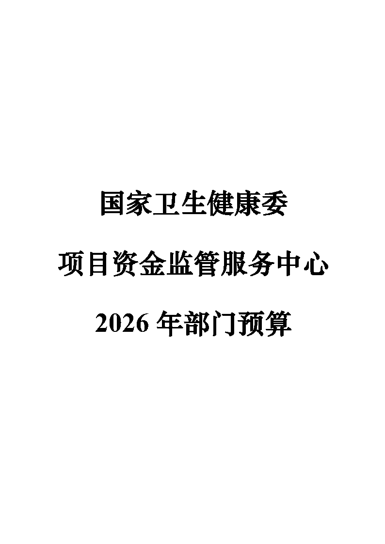 核改：国家卫生健康委预算单位2026年部门预算公开文本_Page1