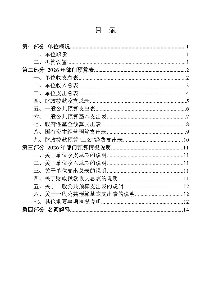 核改：国家卫生健康委预算单位2026年部门预算公开文本_Page2