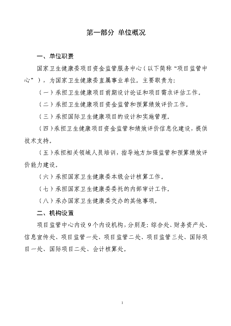 核改：国家卫生健康委预算单位2026年部门预算公开文本_Page3