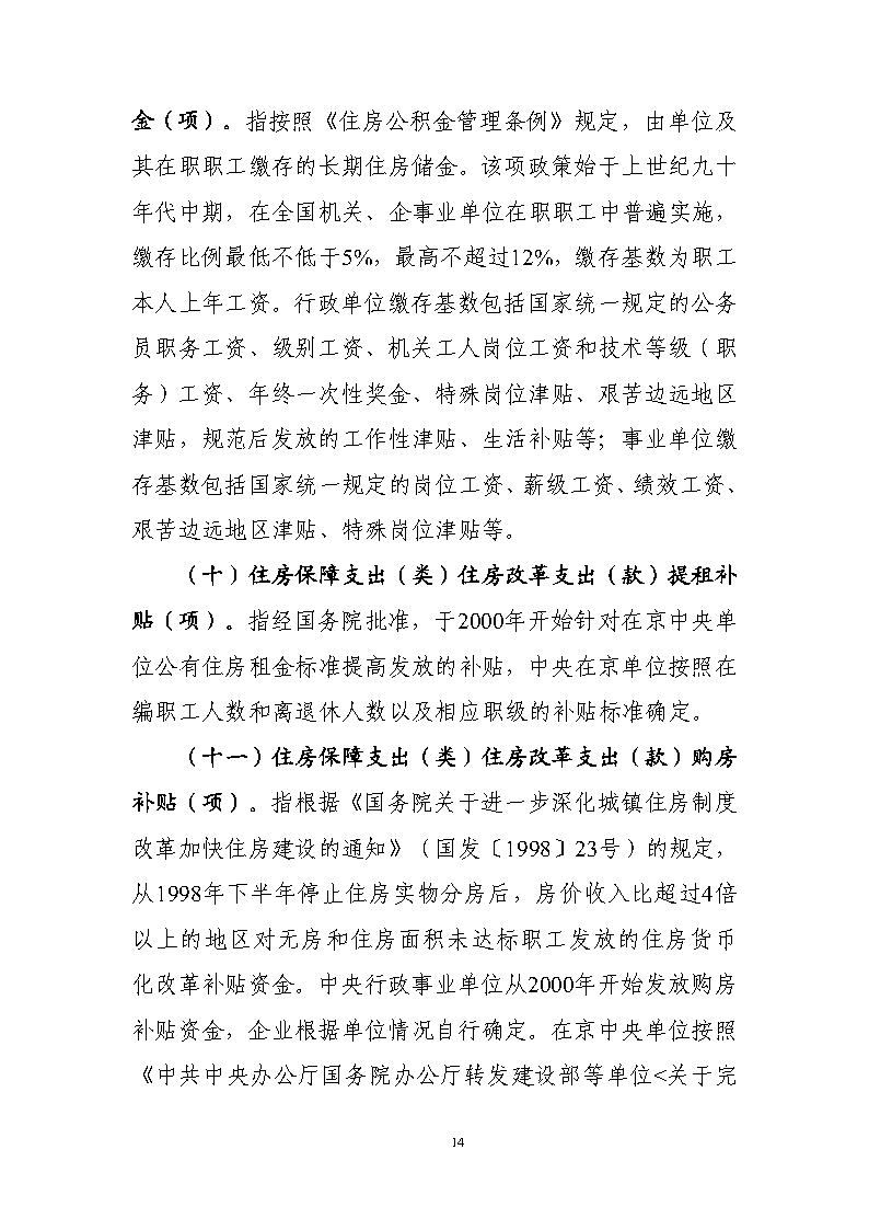 核改：国家卫生健康委预算单位2026年部门预算公开文本_Page16