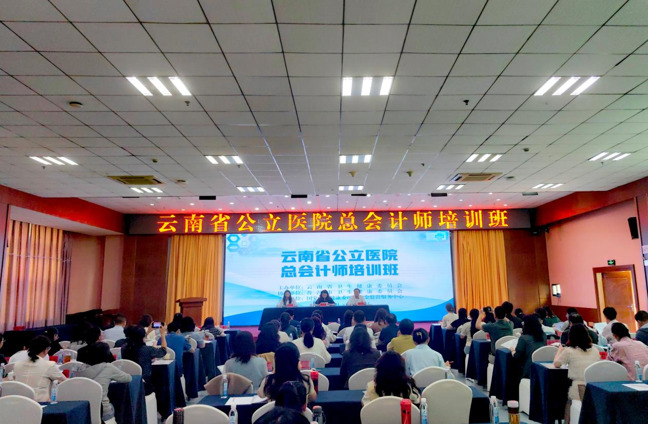 国家卫生健康委项目资金监管服务中心支持云南省卫生健康委成功举办公立医院总会计师培训班