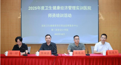 丰富实训模式 提升实训效能 ——项目监管中心圆满完成2025年度卫生健康 经济管理实训师资培训活动