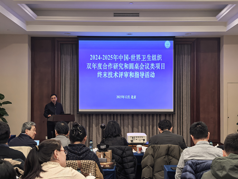 中国—世界卫生组织2024—2025双年度合作 研究项目终末技术评审和指导活动 顺利完成